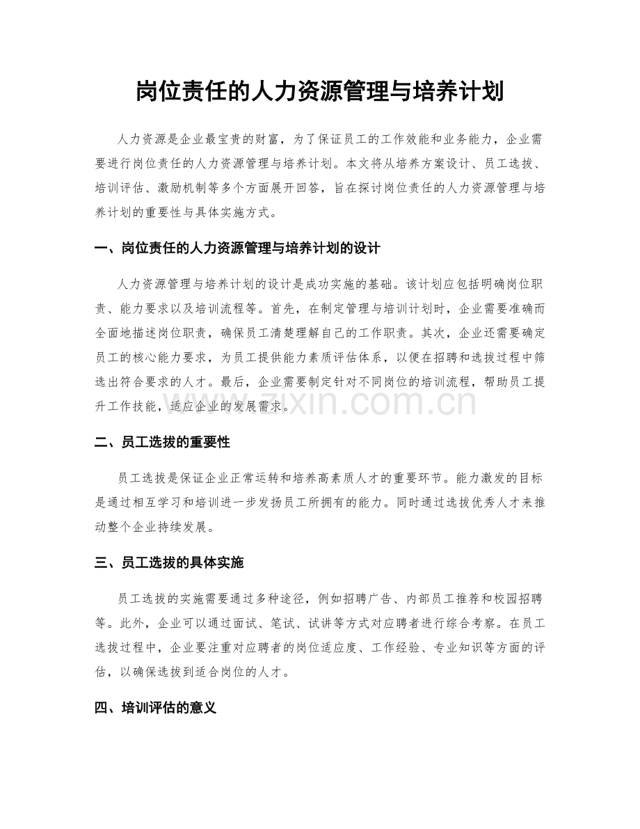 岗位责任的人力资源管理与培养计划.docx_第1页