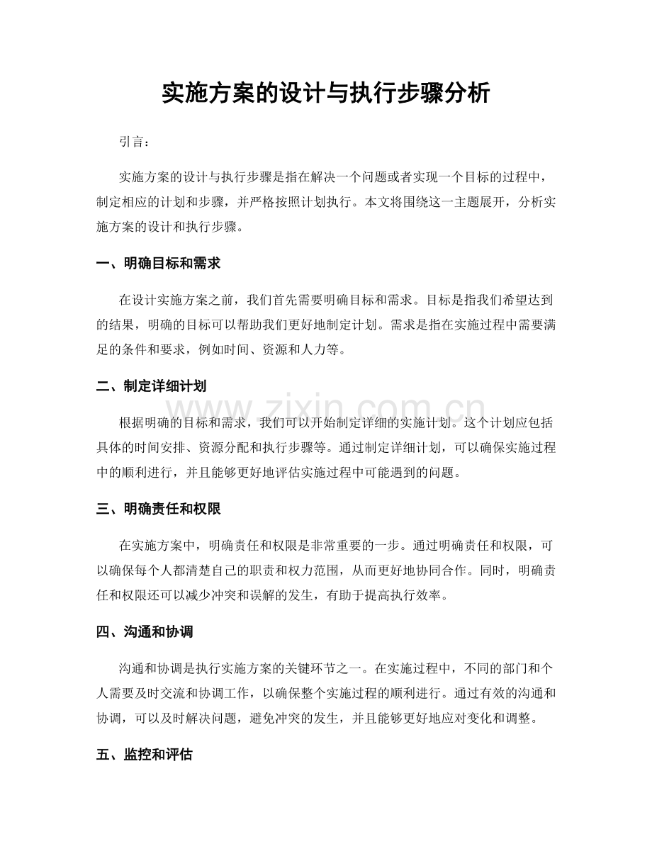 实施方案的设计与执行步骤分析.docx_第1页