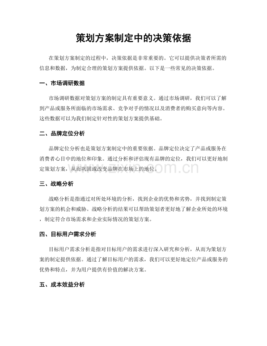 策划方案制定中的决策依据.docx_第1页