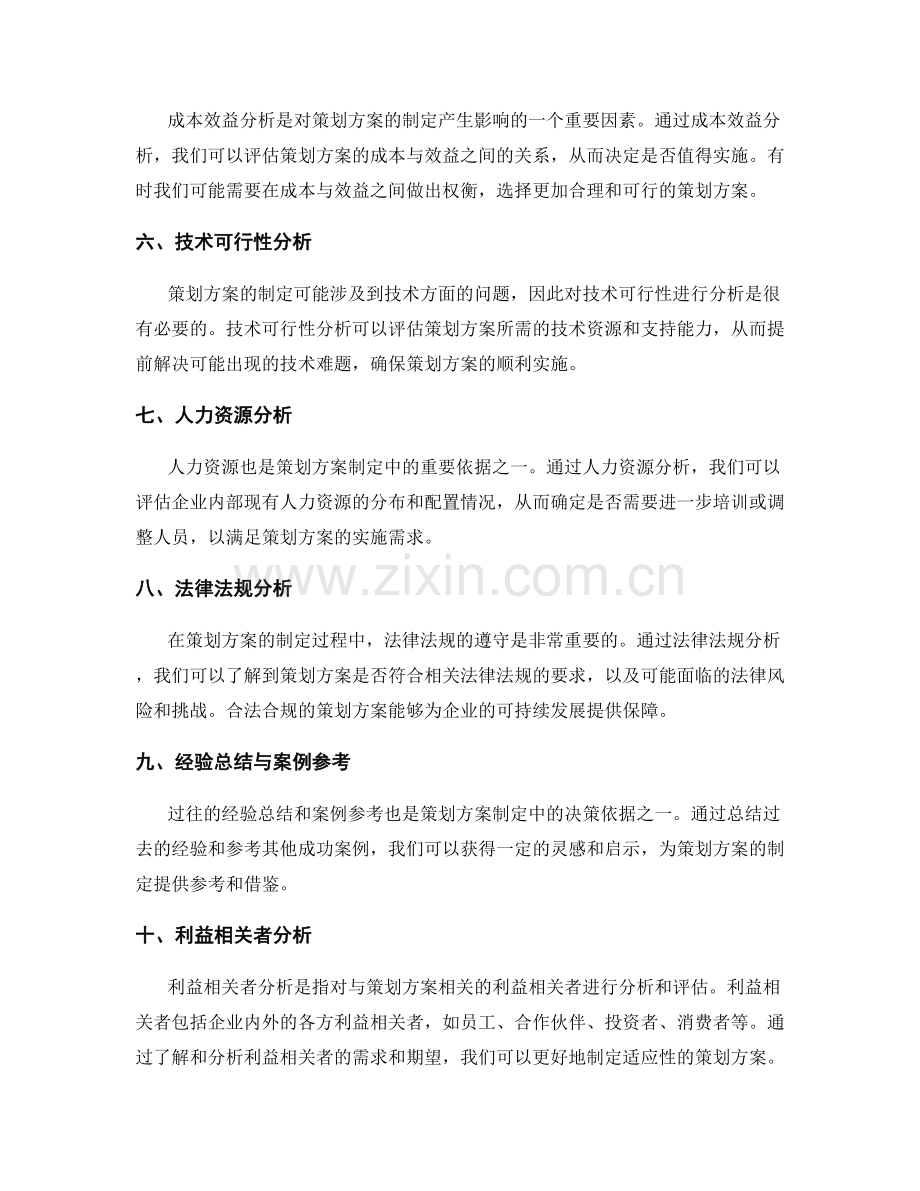 策划方案制定中的决策依据.docx_第2页