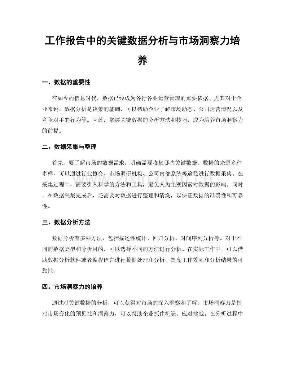 工作报告中的关键数据分析与市场洞察力培养.docx_第1页