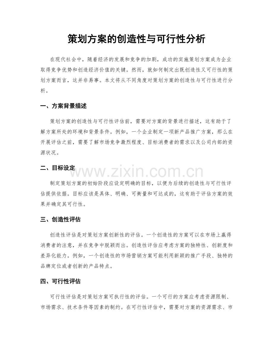 策划方案的创造性与可行性分析.docx_第1页