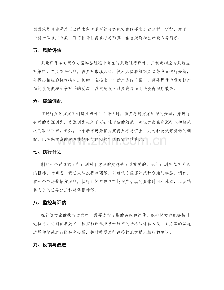 策划方案的创造性与可行性分析.docx_第2页