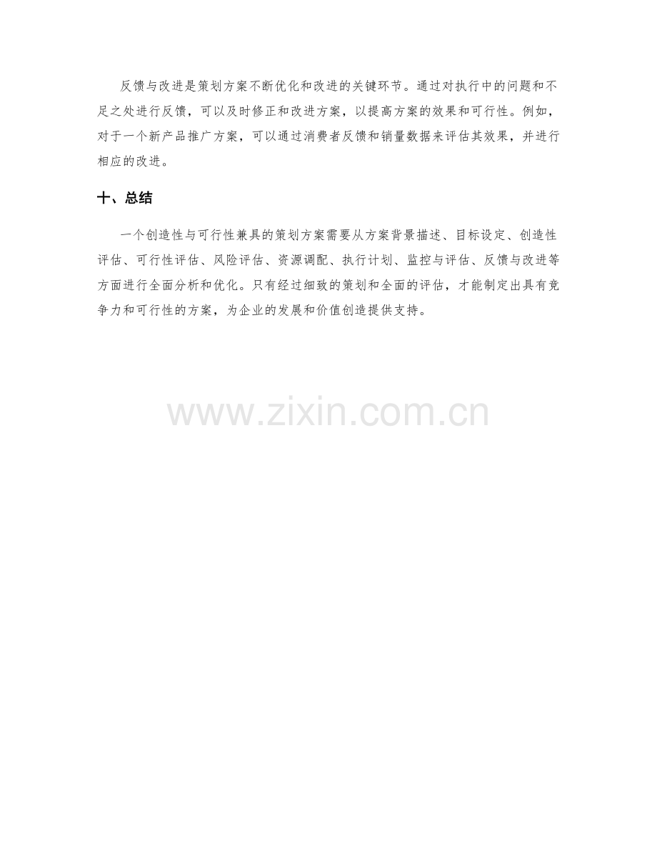 策划方案的创造性与可行性分析.docx_第3页