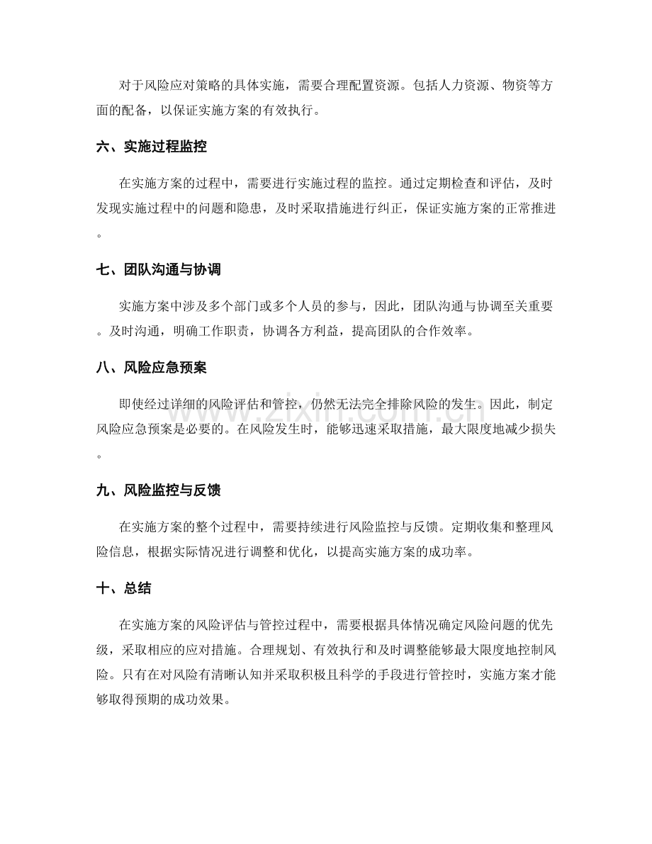 实施方案的风险评估与管控要点.docx_第2页