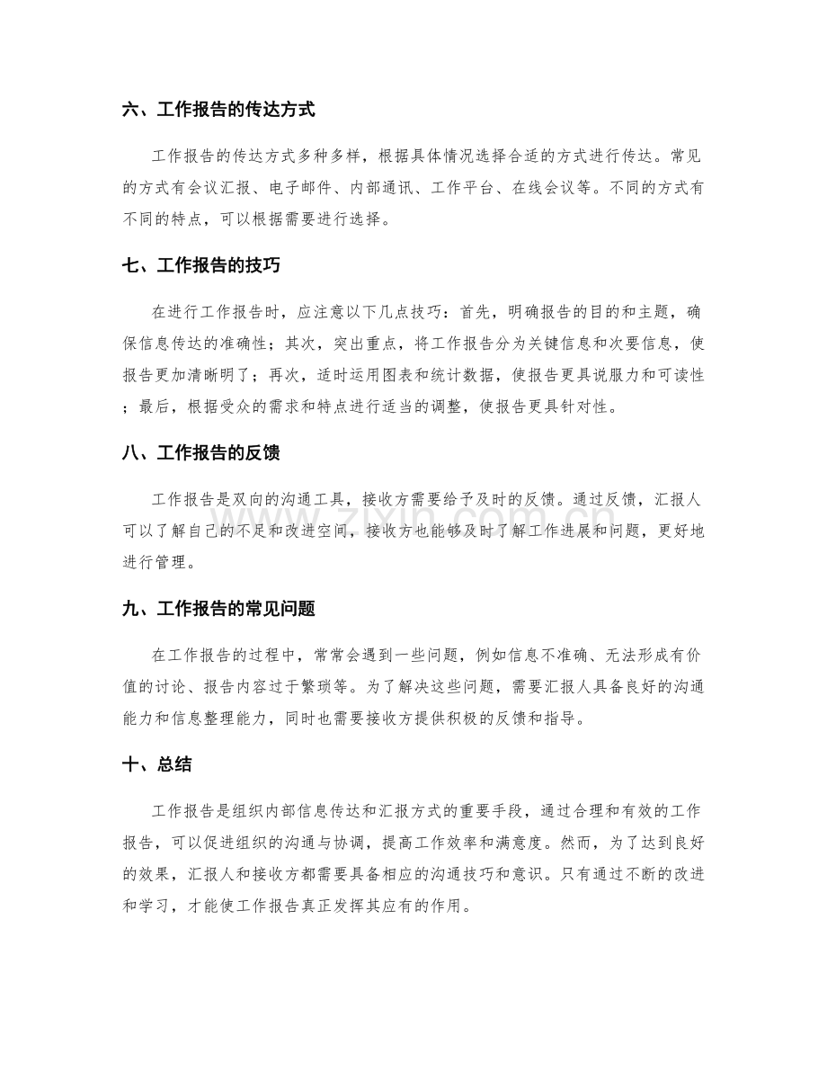 工作报告的信息传达与汇报方式.docx_第2页