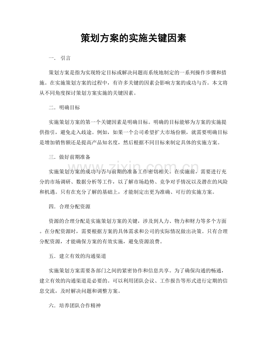 策划方案的实施关键因素.docx_第1页