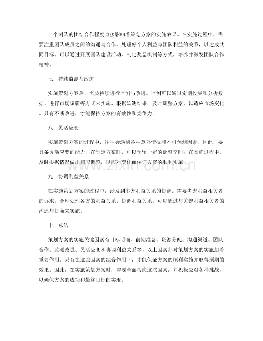 策划方案的实施关键因素.docx_第2页