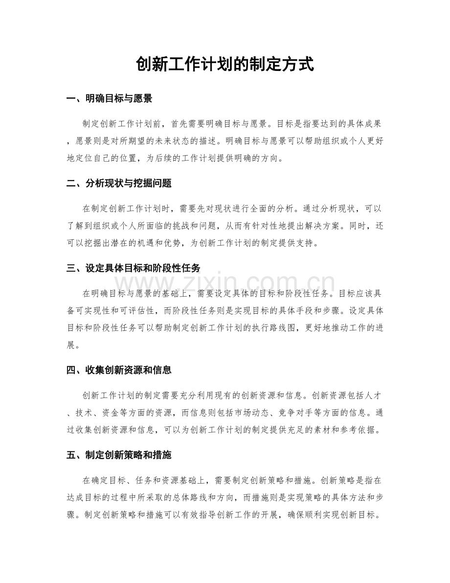 创新工作计划的制定方式.docx_第1页