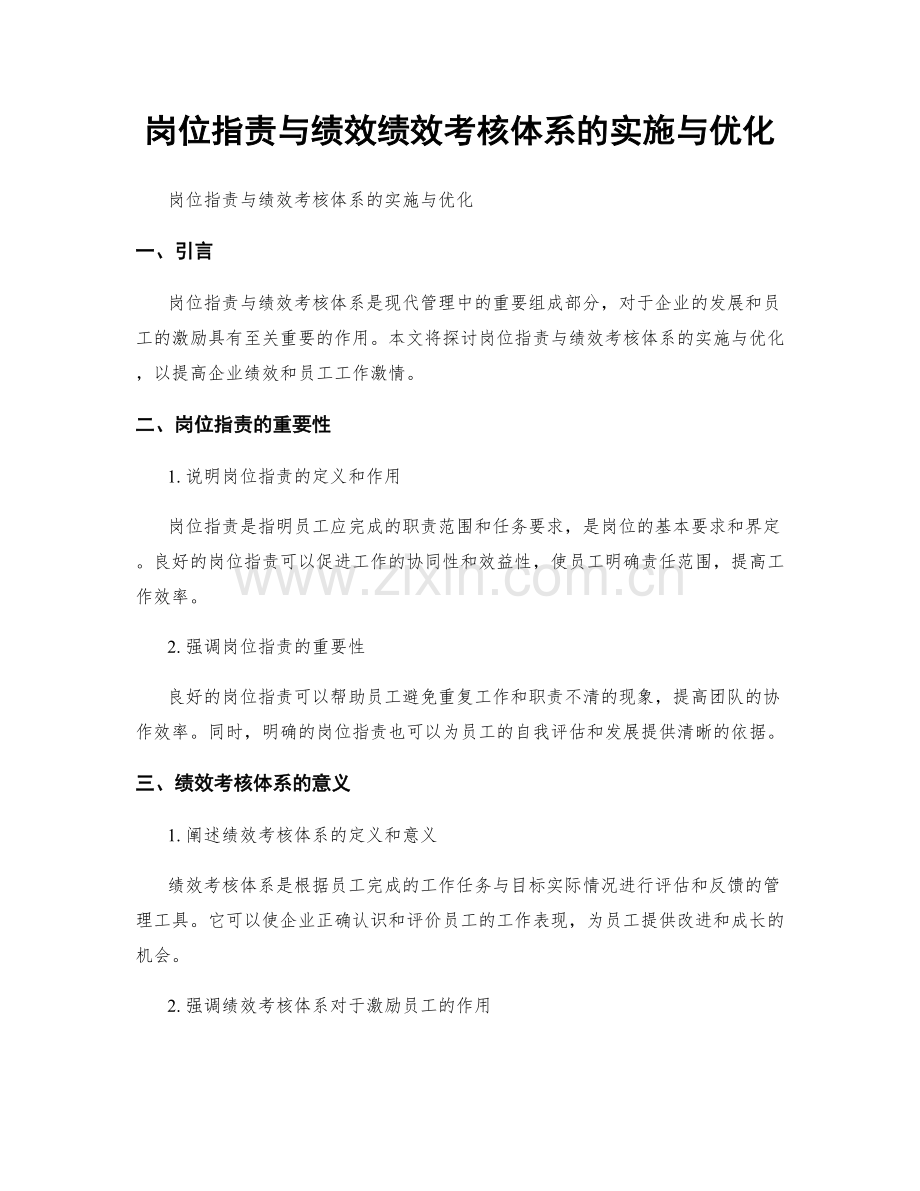 岗位职责与绩效绩效考核体系的实施与优化.docx_第1页