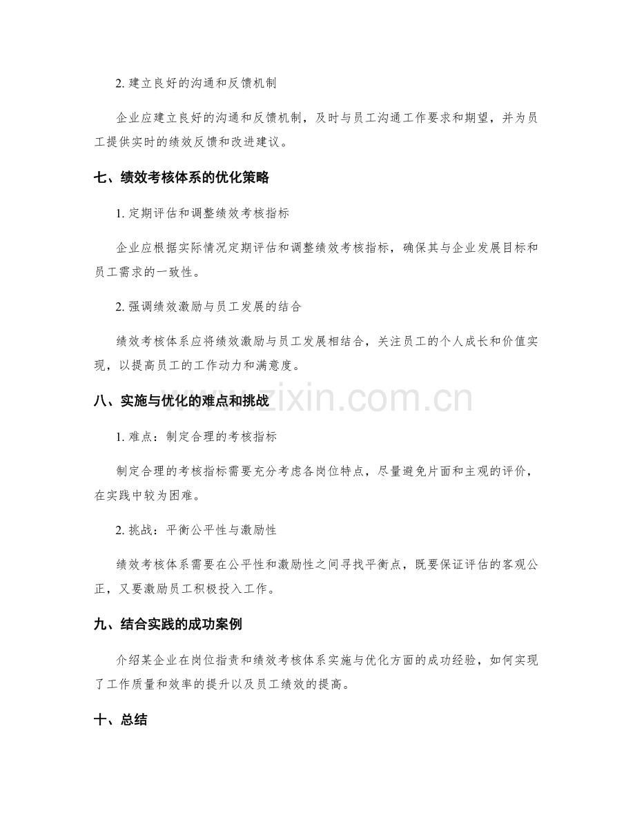 岗位职责与绩效绩效考核体系的实施与优化.docx_第3页