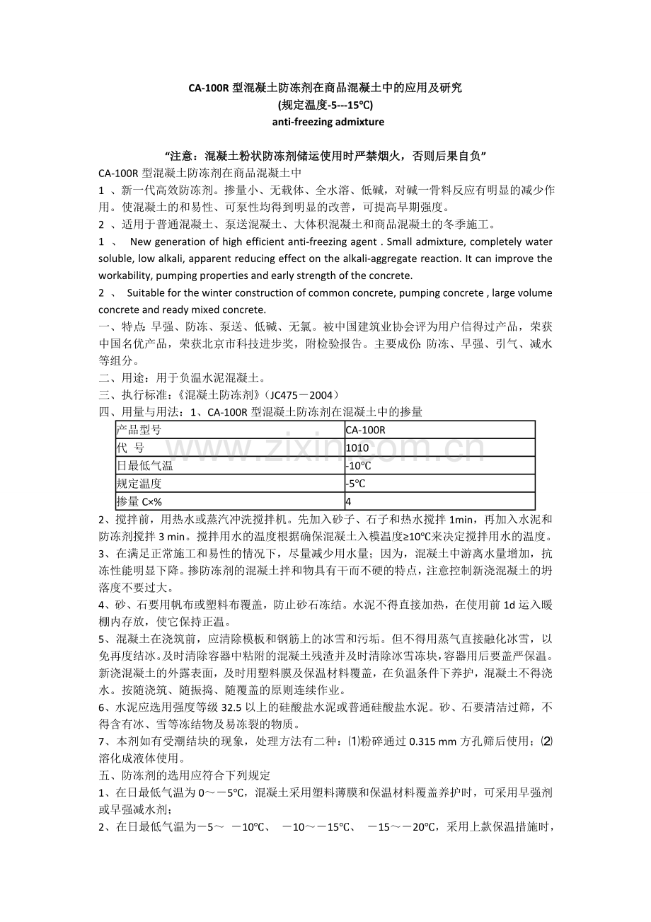 泵送混凝土防冻剂在商品混凝土中的应用及研究.docx_第1页