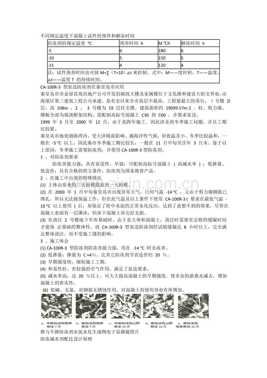 泵送混凝土防冻剂在商品混凝土中的应用及研究.docx_第3页