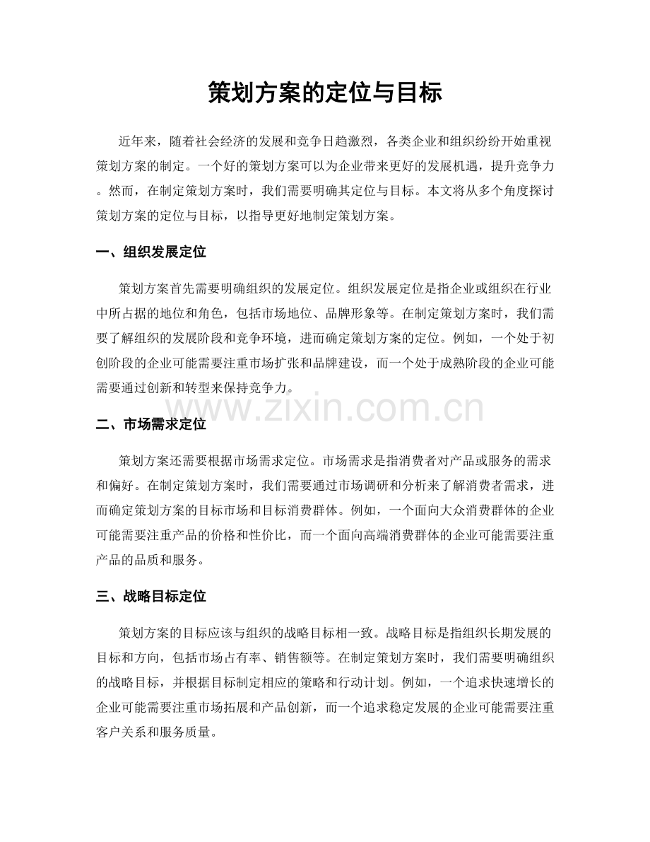 策划方案的定位与目标.docx_第1页