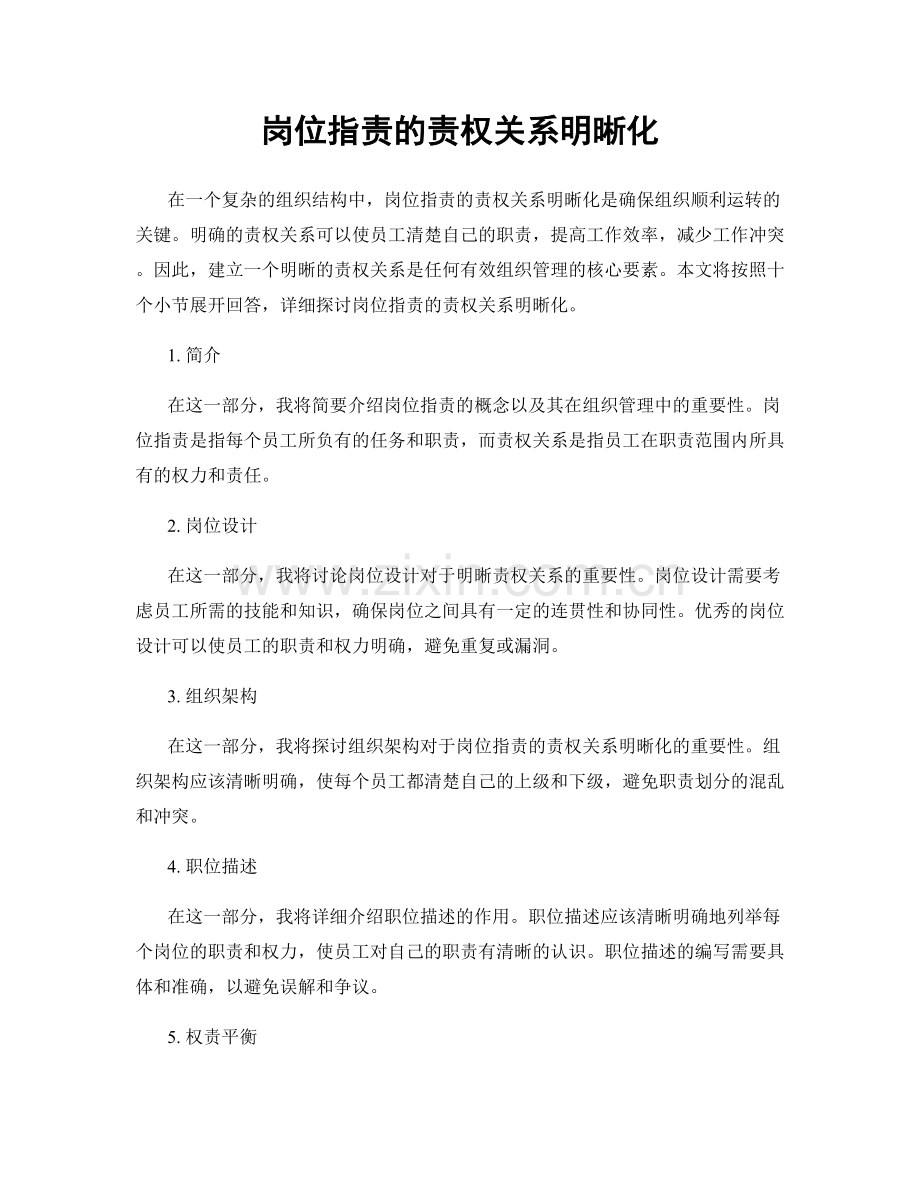 岗位职责的责权关系明晰化.docx_第1页