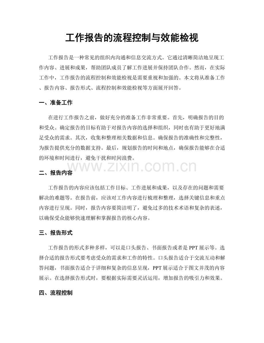 工作报告的流程控制与效能检视.docx_第1页