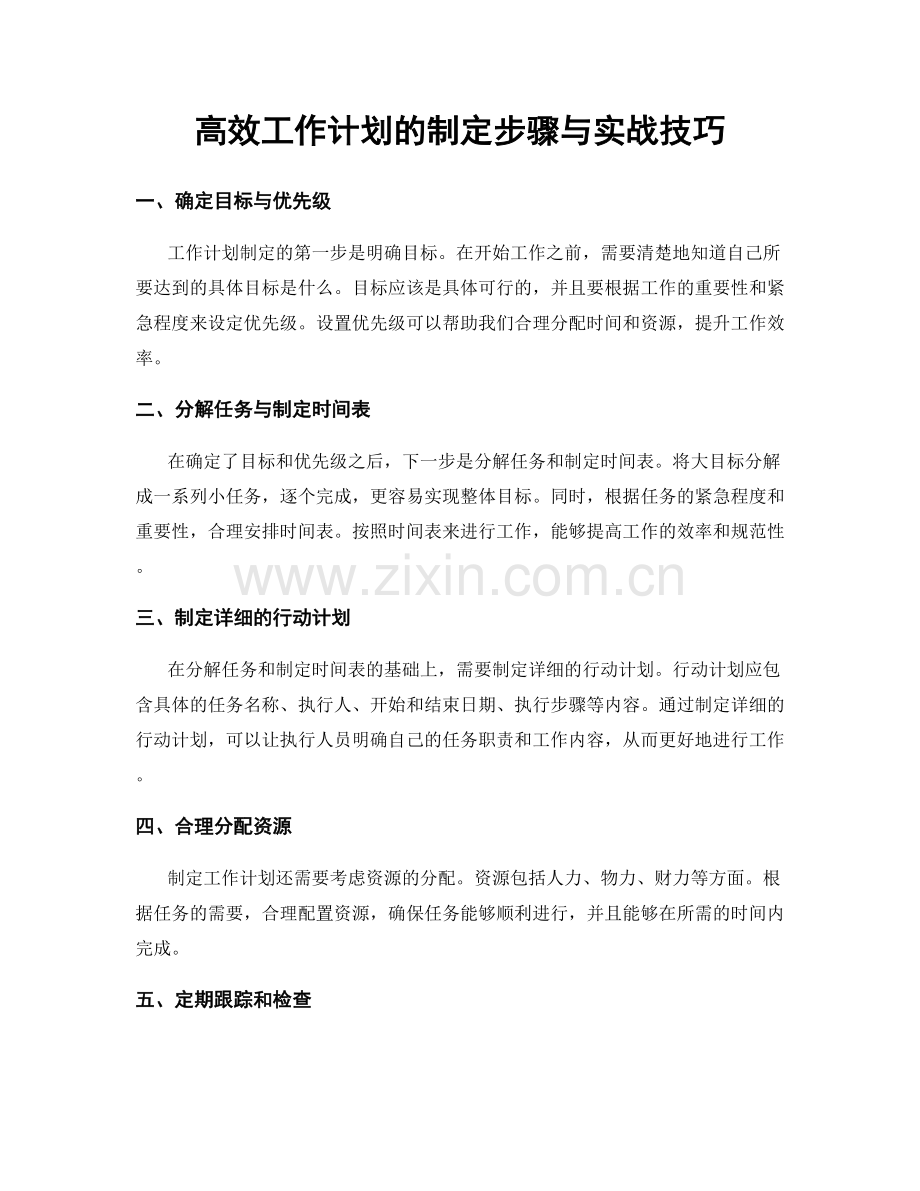 高效工作计划的制定步骤与实战技巧.docx_第1页