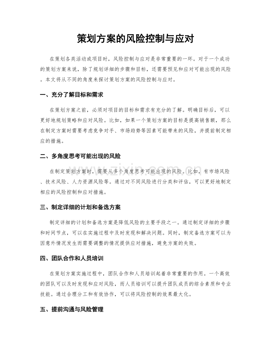 策划方案的风险控制与应对.docx_第1页