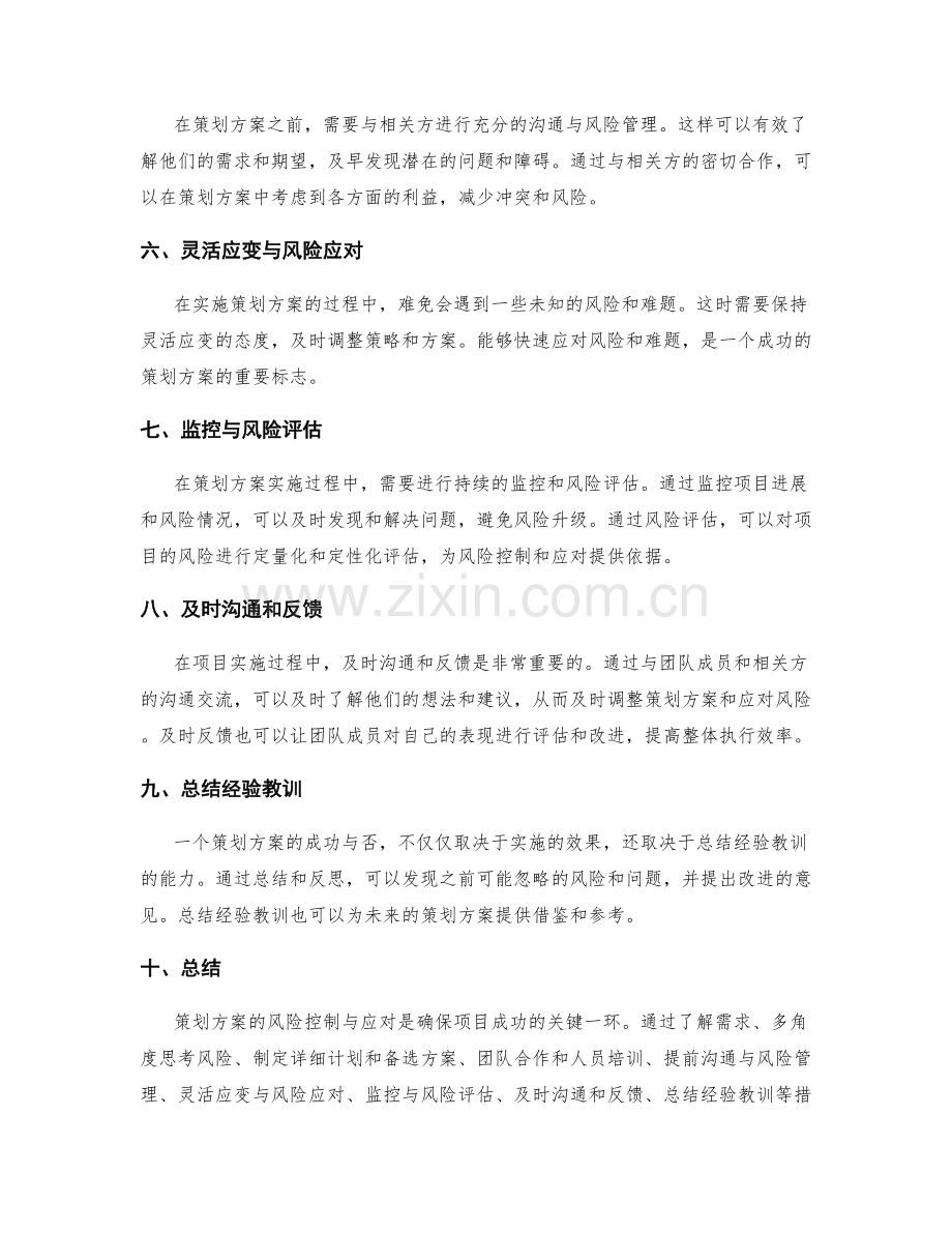 策划方案的风险控制与应对.docx_第2页