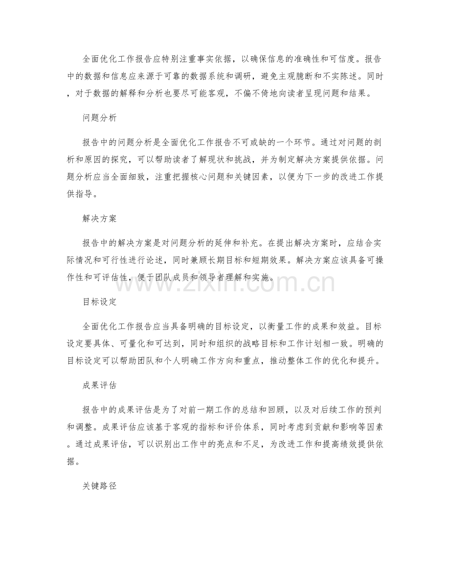 全面优化工作报告的几个关键环节.docx_第2页