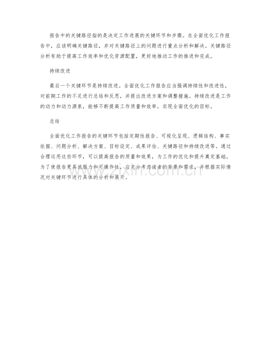 全面优化工作报告的几个关键环节.docx_第3页