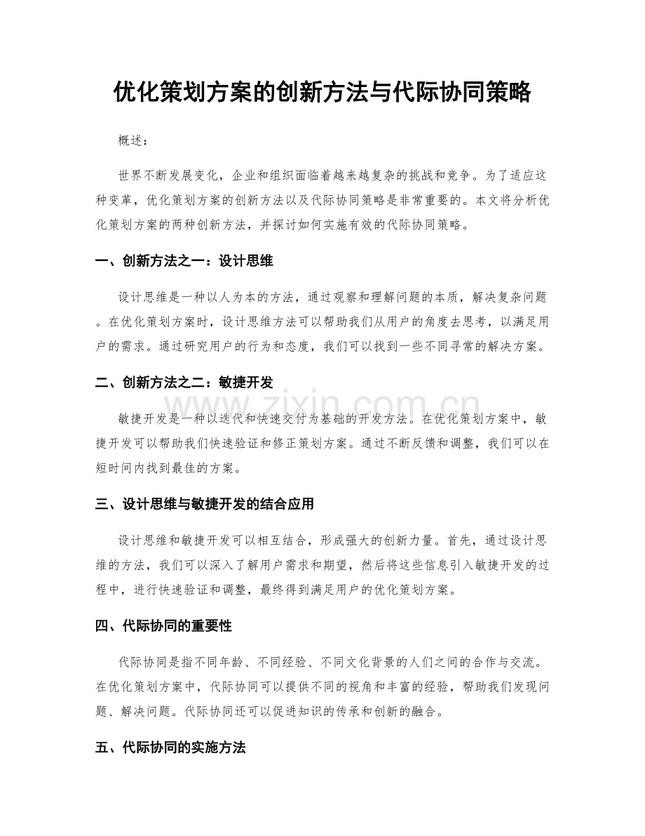 优化策划方案的创新方法与代际协同策略.docx_第1页