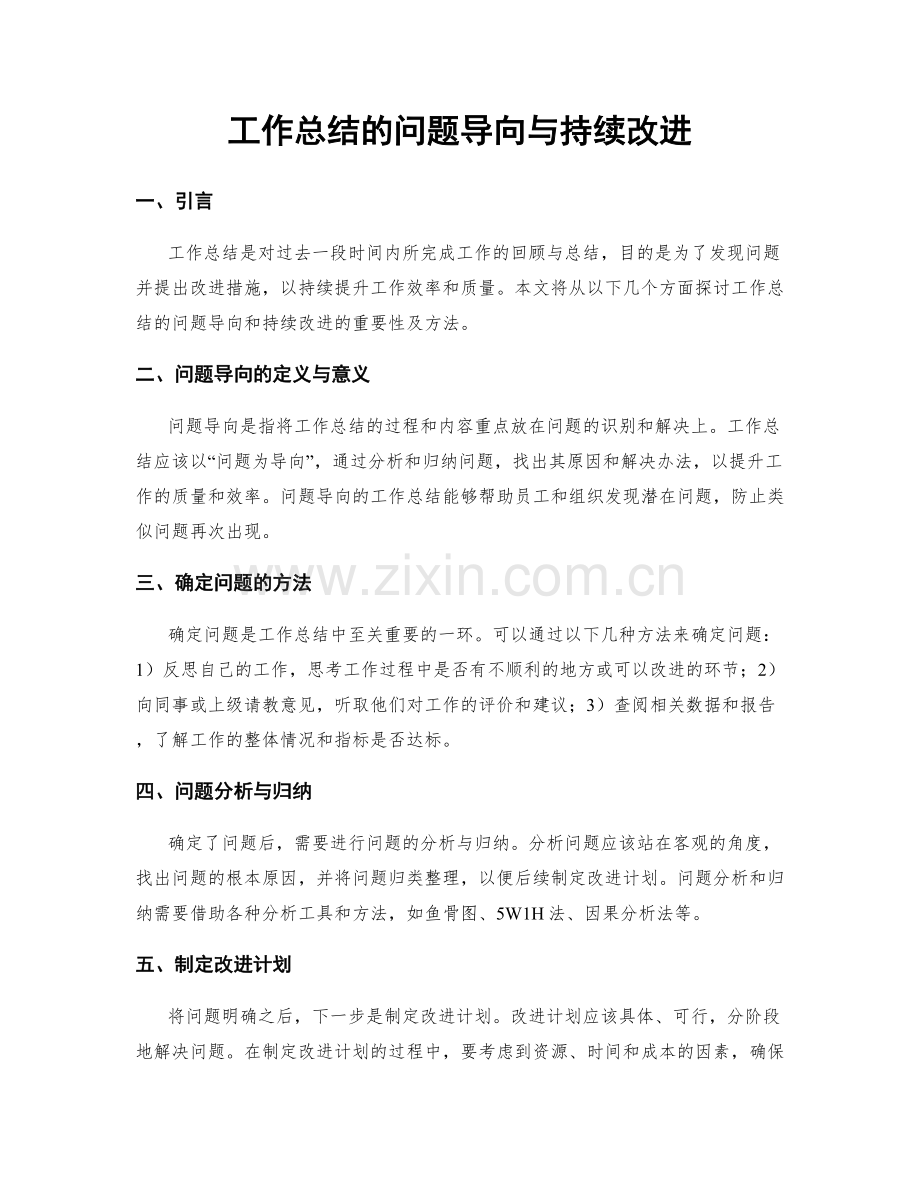 工作总结的问题导向与持续改进.docx_第1页