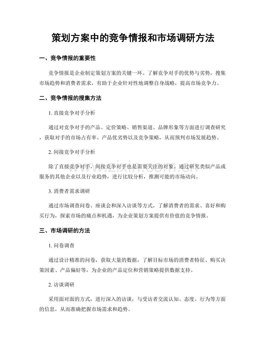 策划方案中的竞争情报和市场调研方法.docx_第1页