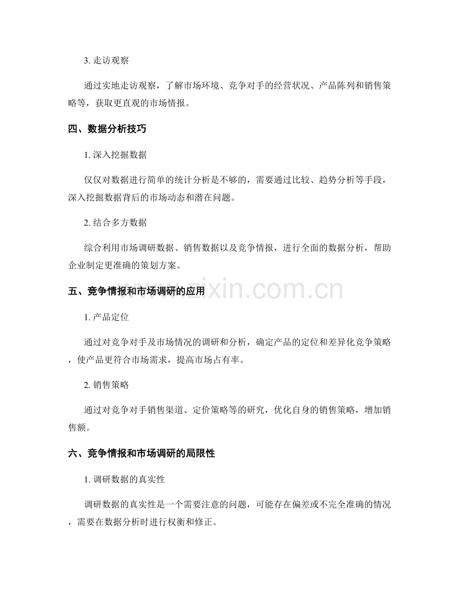 策划方案中的竞争情报和市场调研方法.docx_第2页