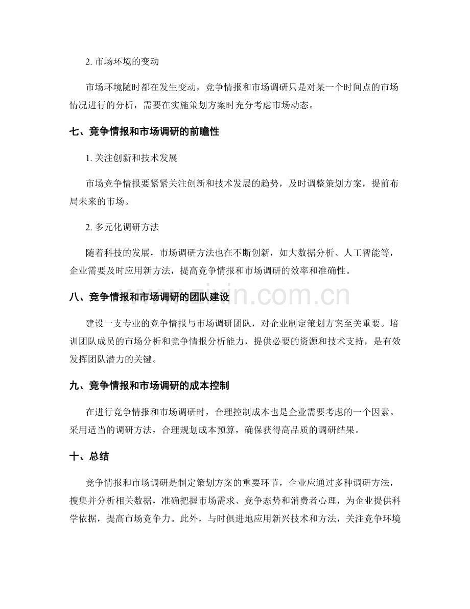 策划方案中的竞争情报和市场调研方法.docx_第3页