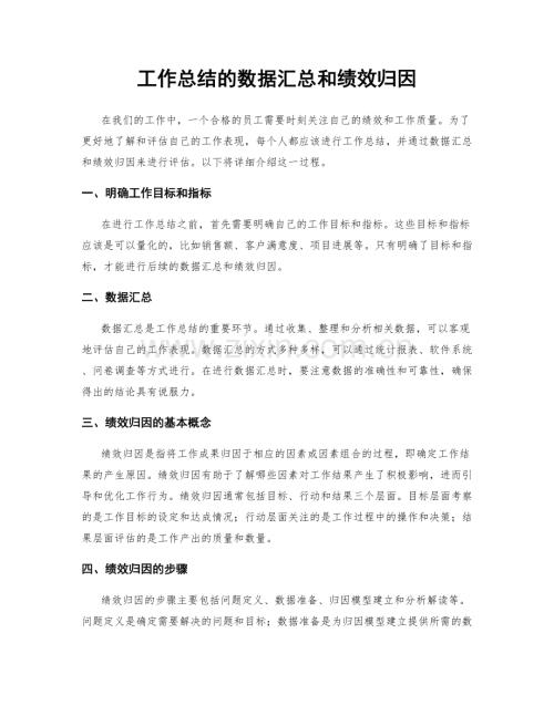 工作总结的数据汇总和绩效归因.docx