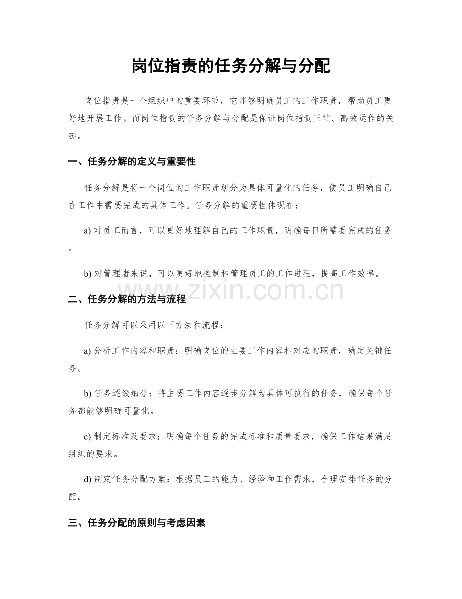 岗位指责的任务分解与分配.docx_第1页