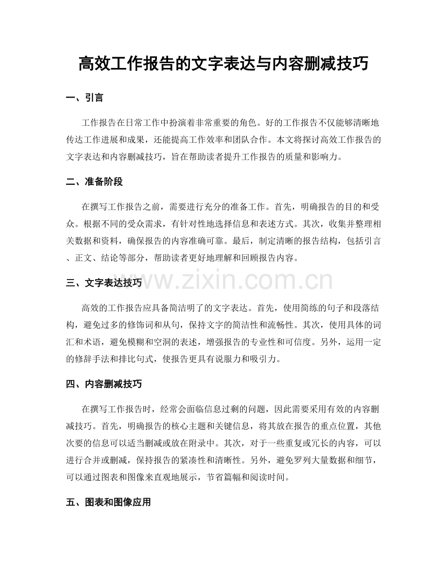 高效工作报告的文字表达与内容删减技巧.docx_第1页