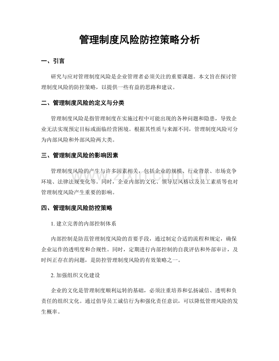 管理制度风险防控策略分析.docx_第1页