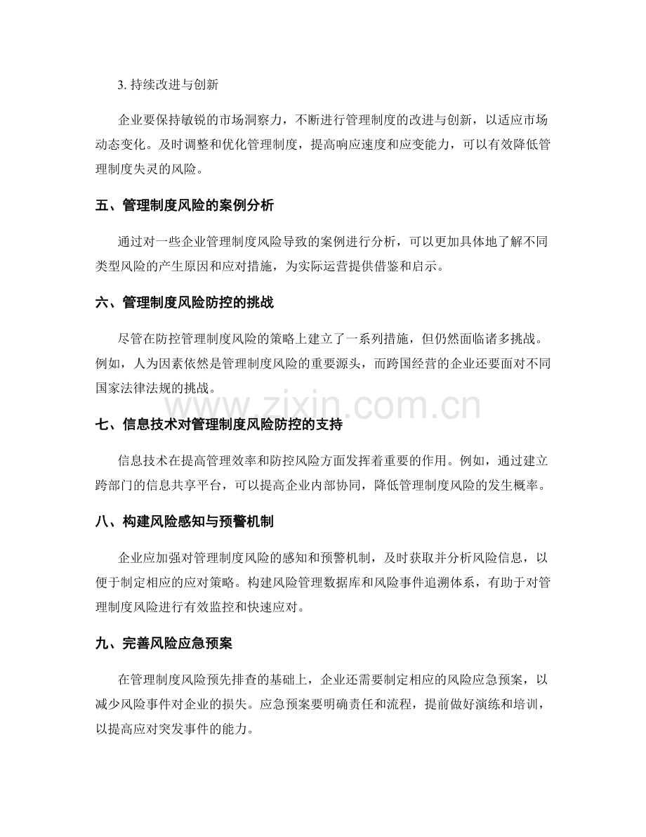 管理制度风险防控策略分析.docx_第2页