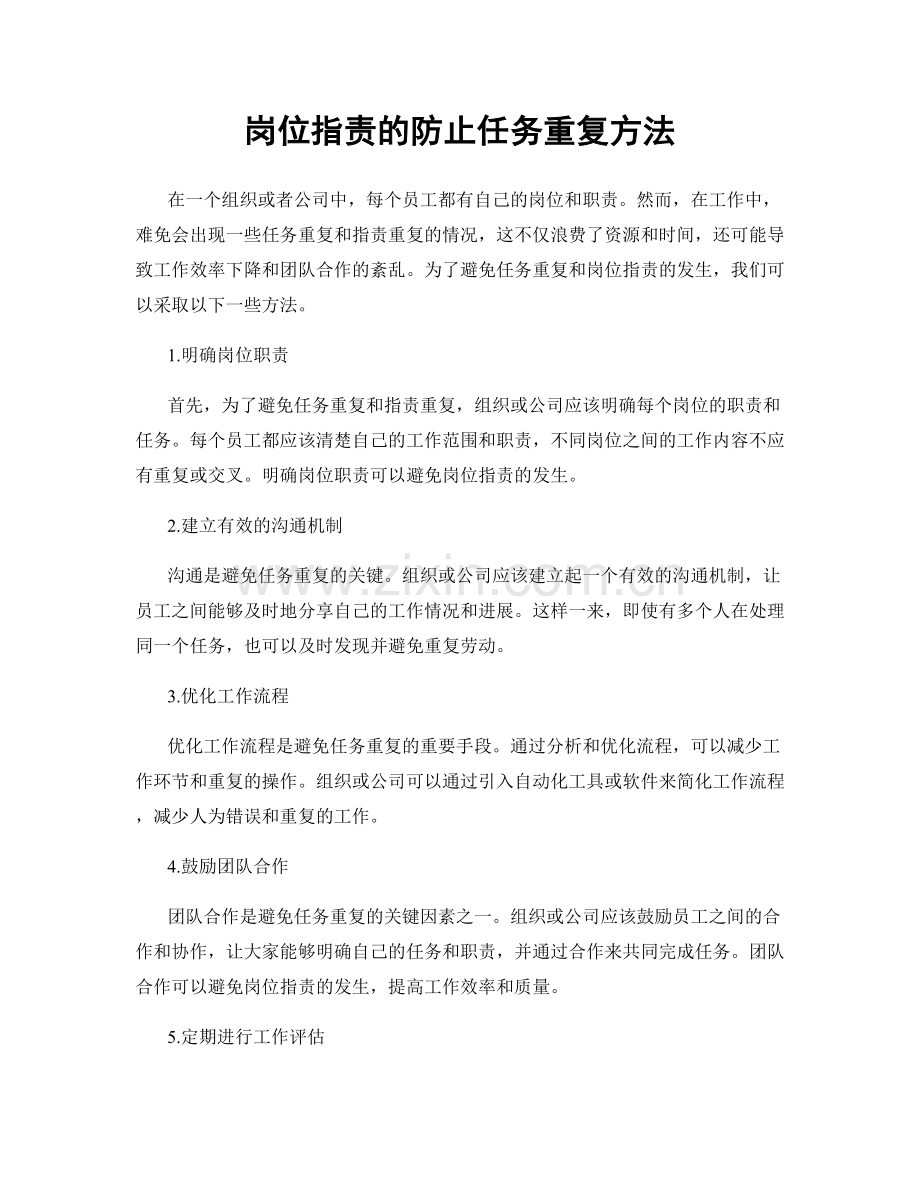 岗位职责的防止任务重复方法.docx_第1页