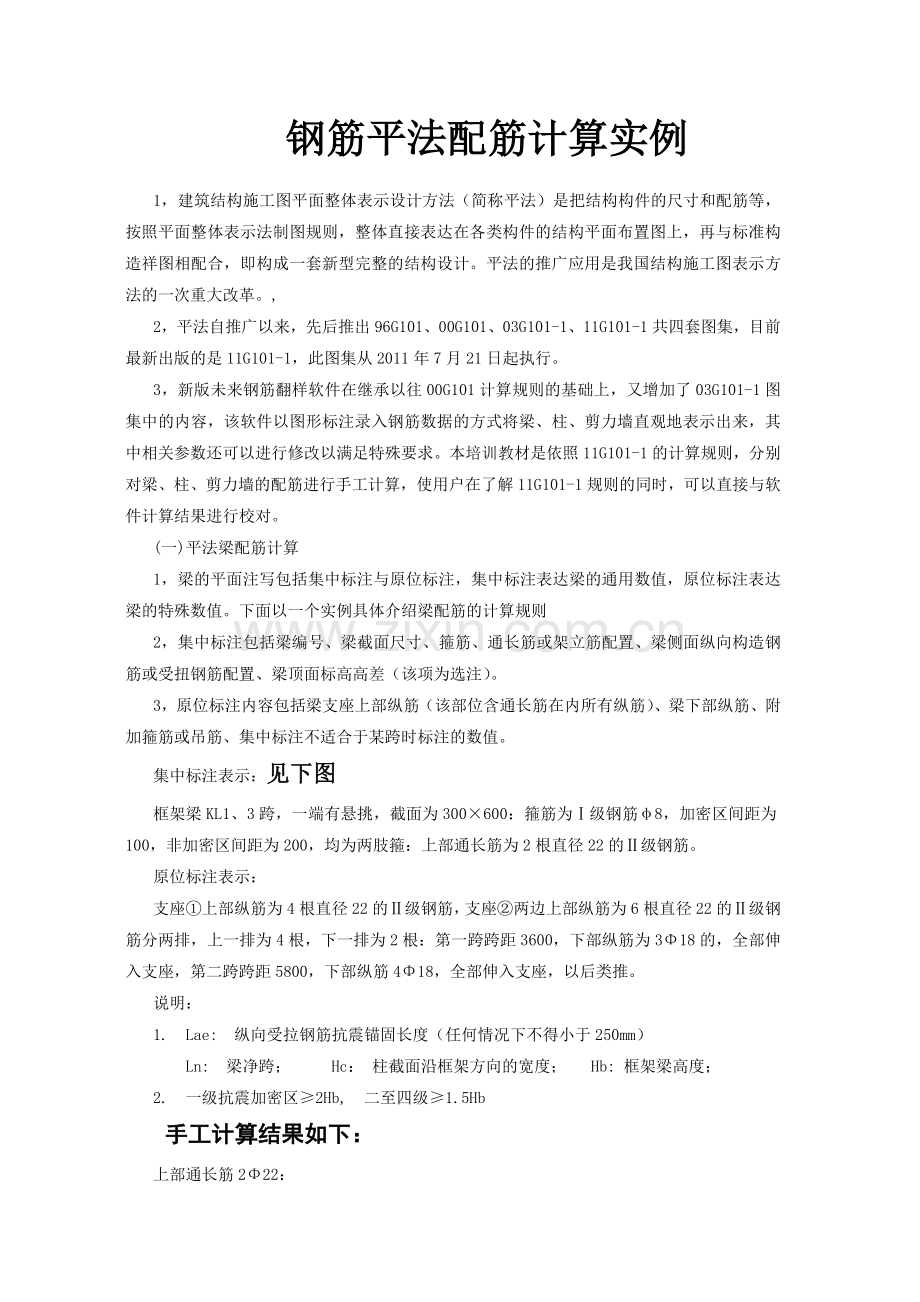 钢筋平法配筋计算实例.docx_第1页