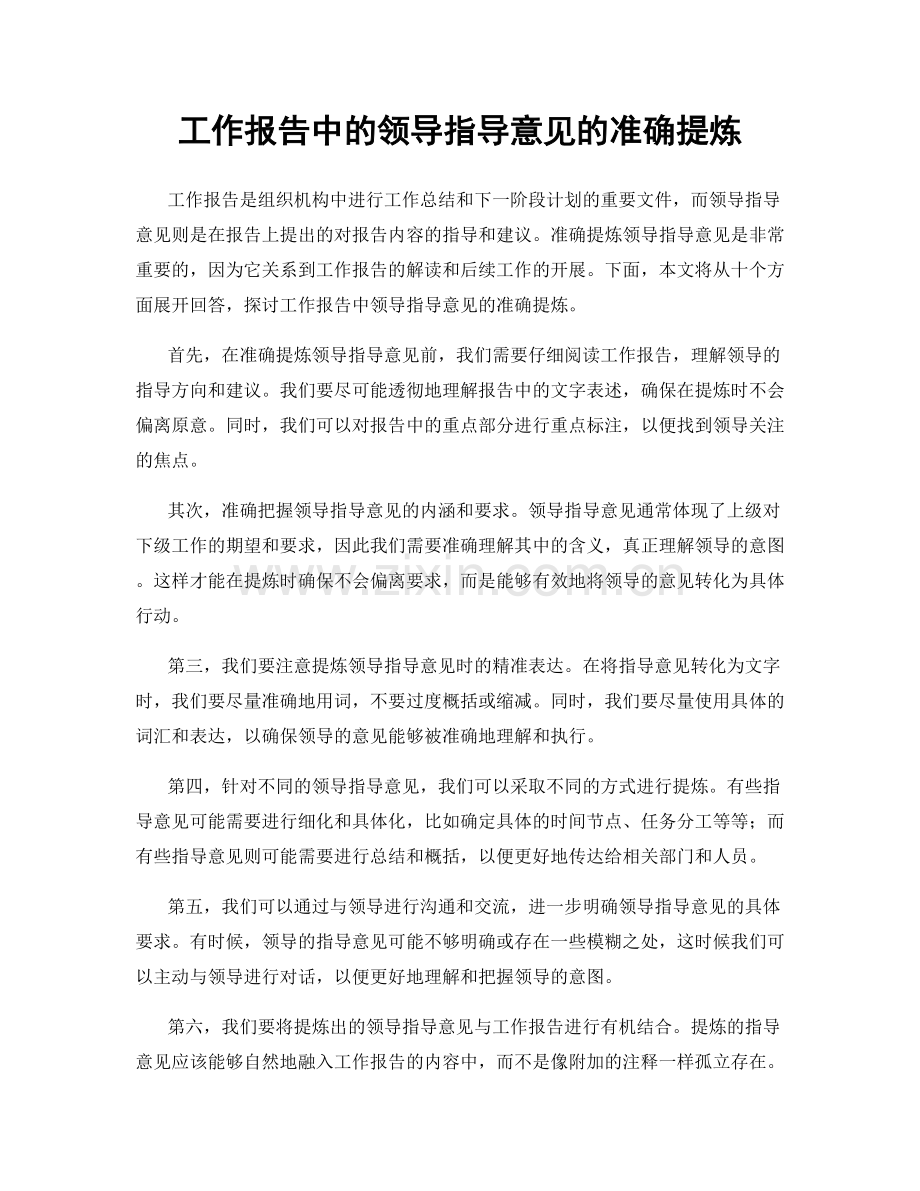 工作报告中的领导指导意见的准确提炼.docx_第1页