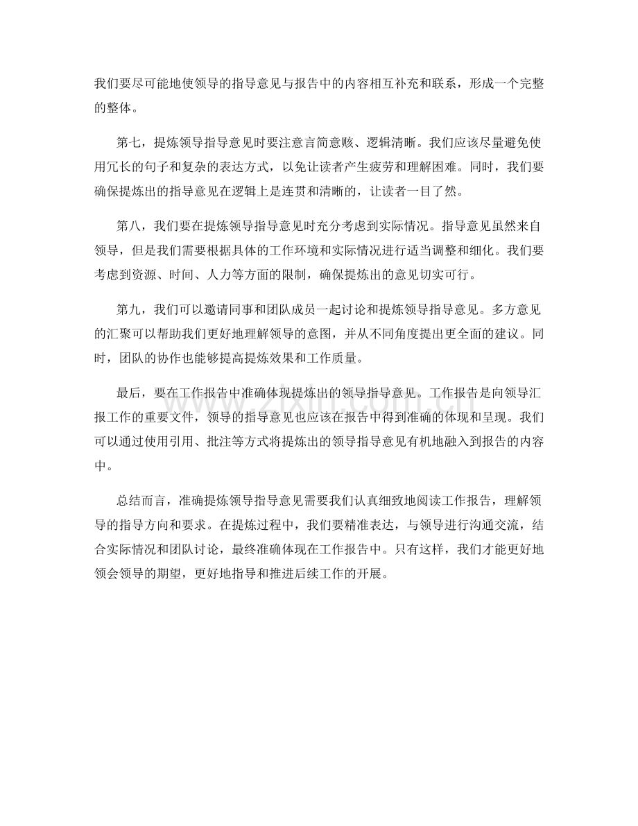 工作报告中的领导指导意见的准确提炼.docx_第2页