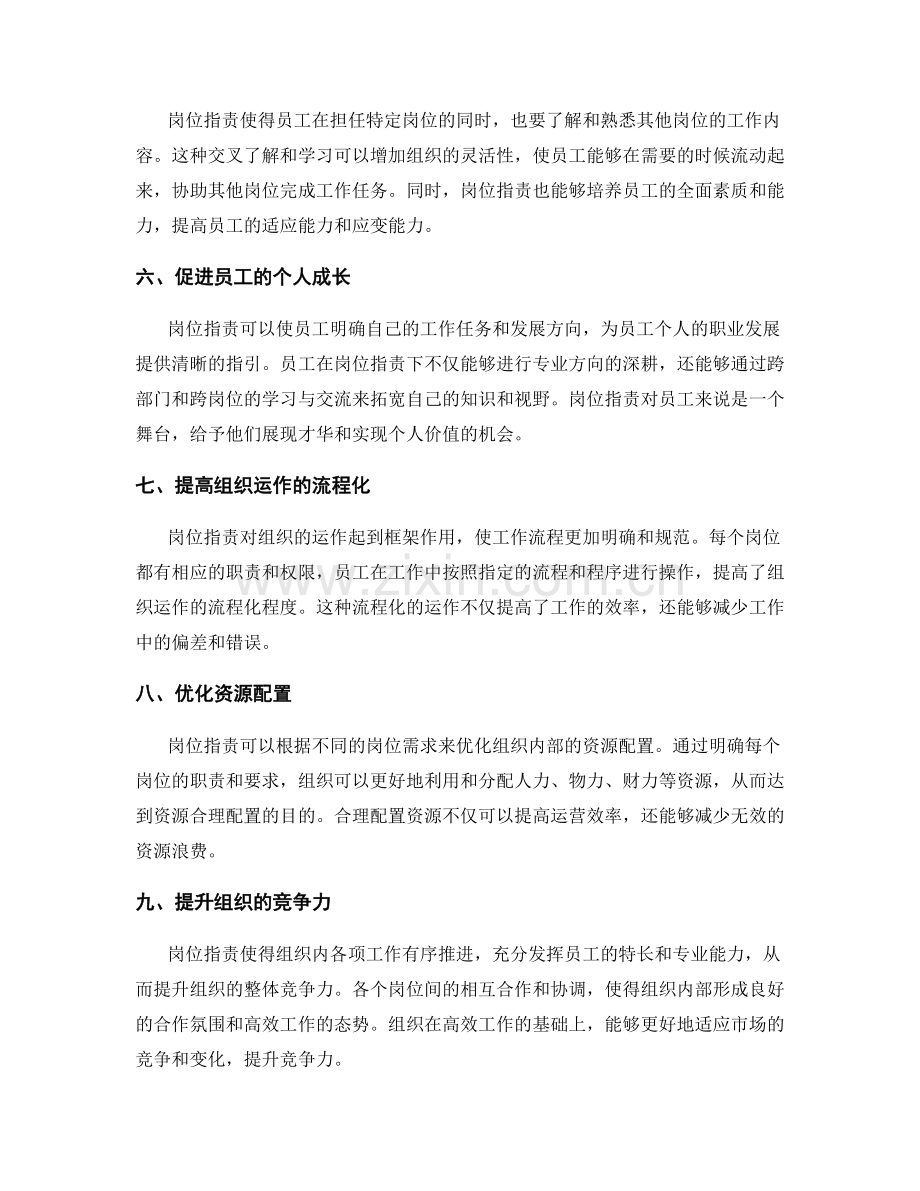 岗位职责对组织运行效率的贡献.docx_第2页