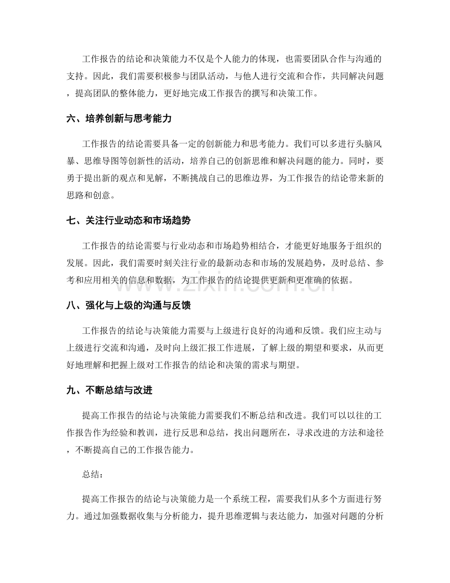 提高工作报告的结论与决策能力.docx_第2页