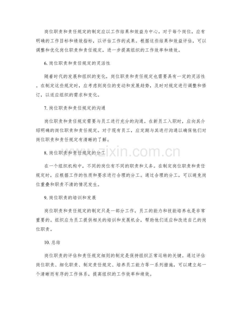 岗位职责的评估与责任规定细则.docx_第2页