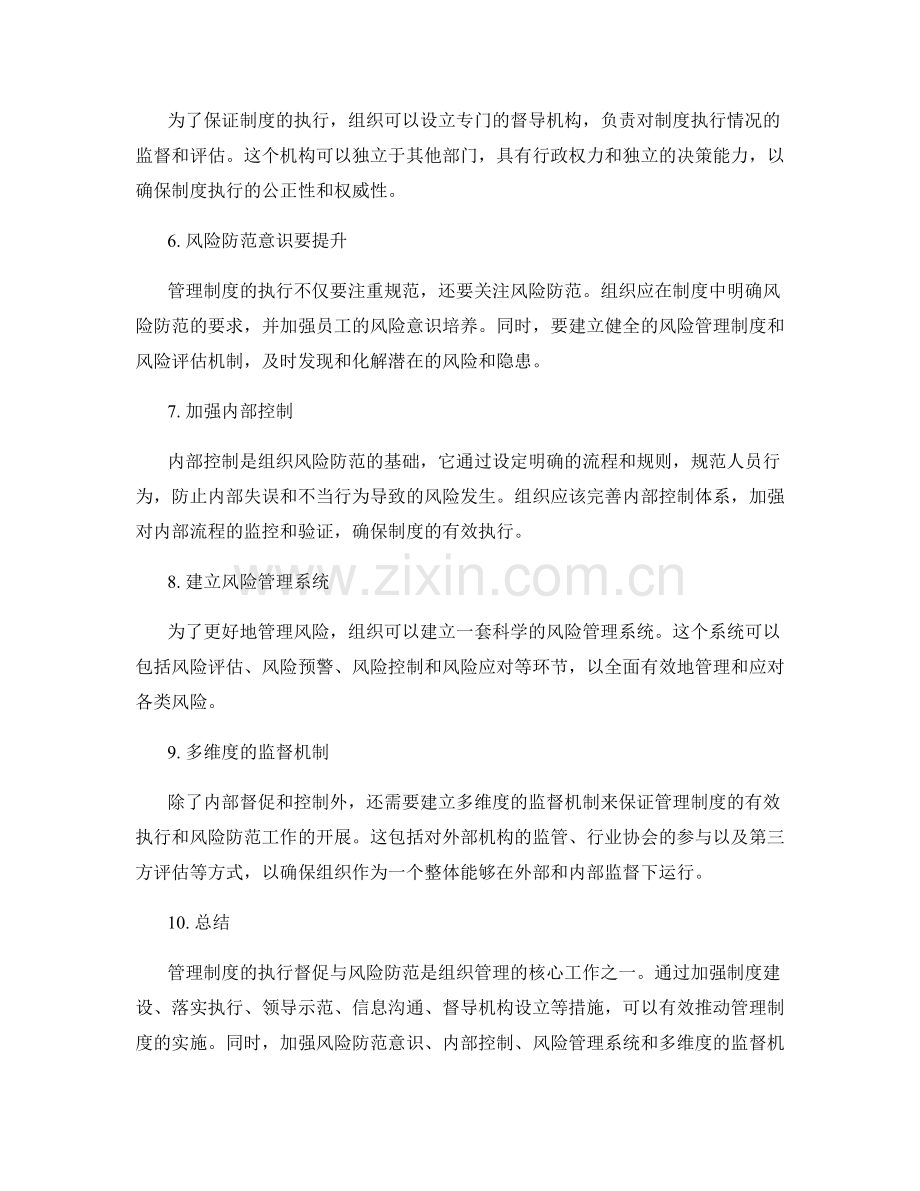 管理制度的执行督促与风险防范.docx_第2页