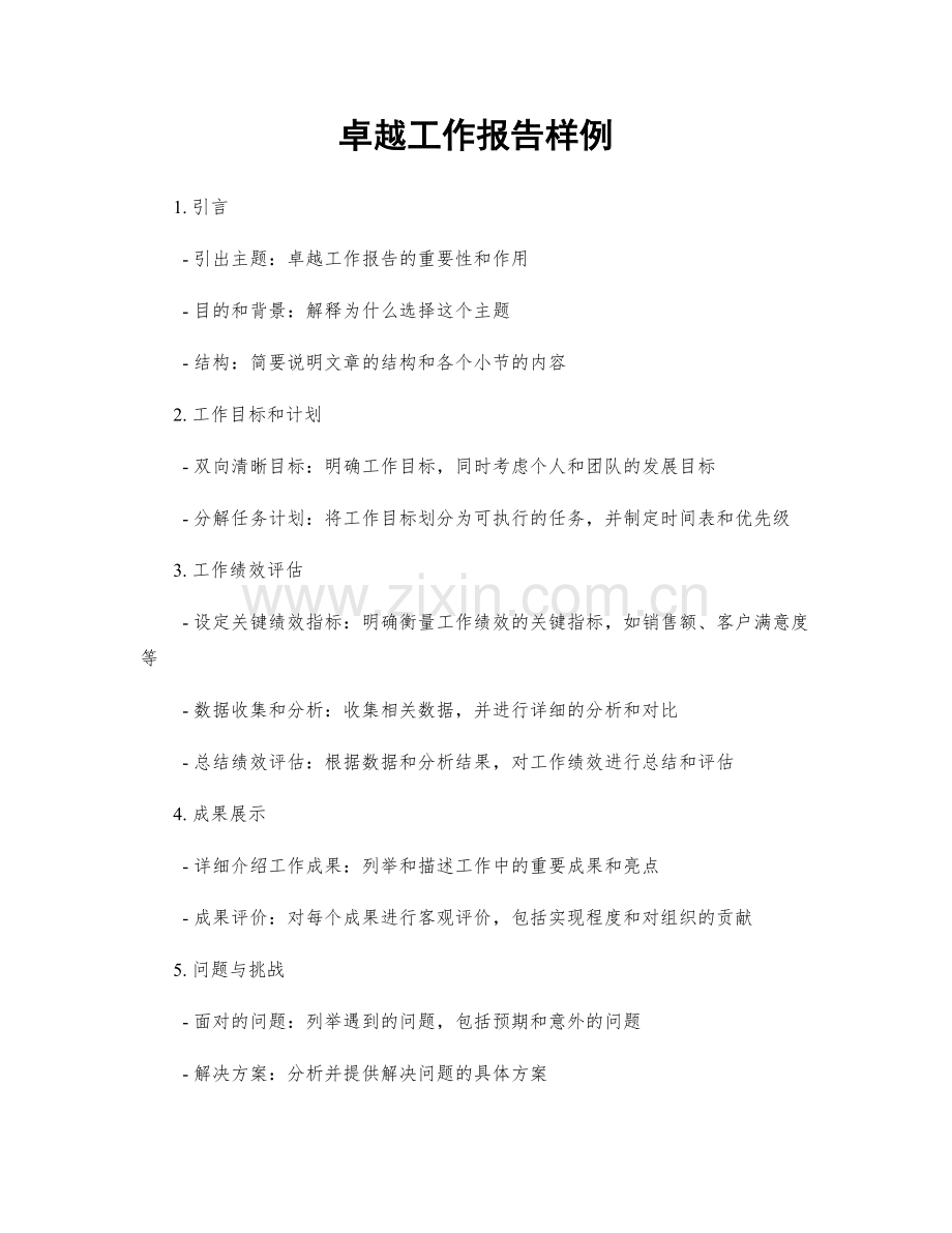 卓越工作报告样例.docx_第1页