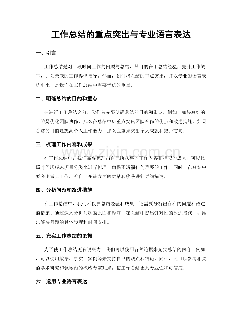 工作总结的重点突出与专业语言表达.docx_第1页