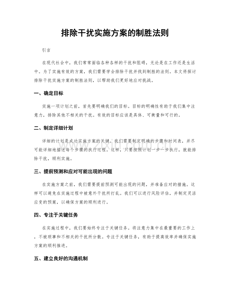 排除干扰实施方案的制胜法则.docx_第1页