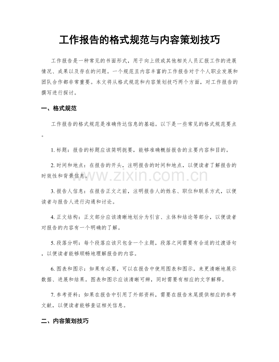 工作报告的格式规范与内容策划技巧.docx_第1页