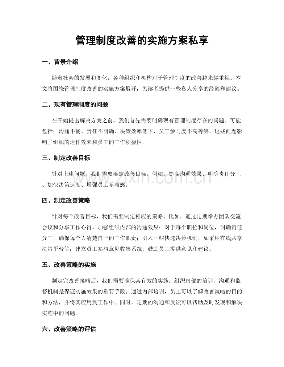 管理制度改善的实施方案私享.docx_第1页