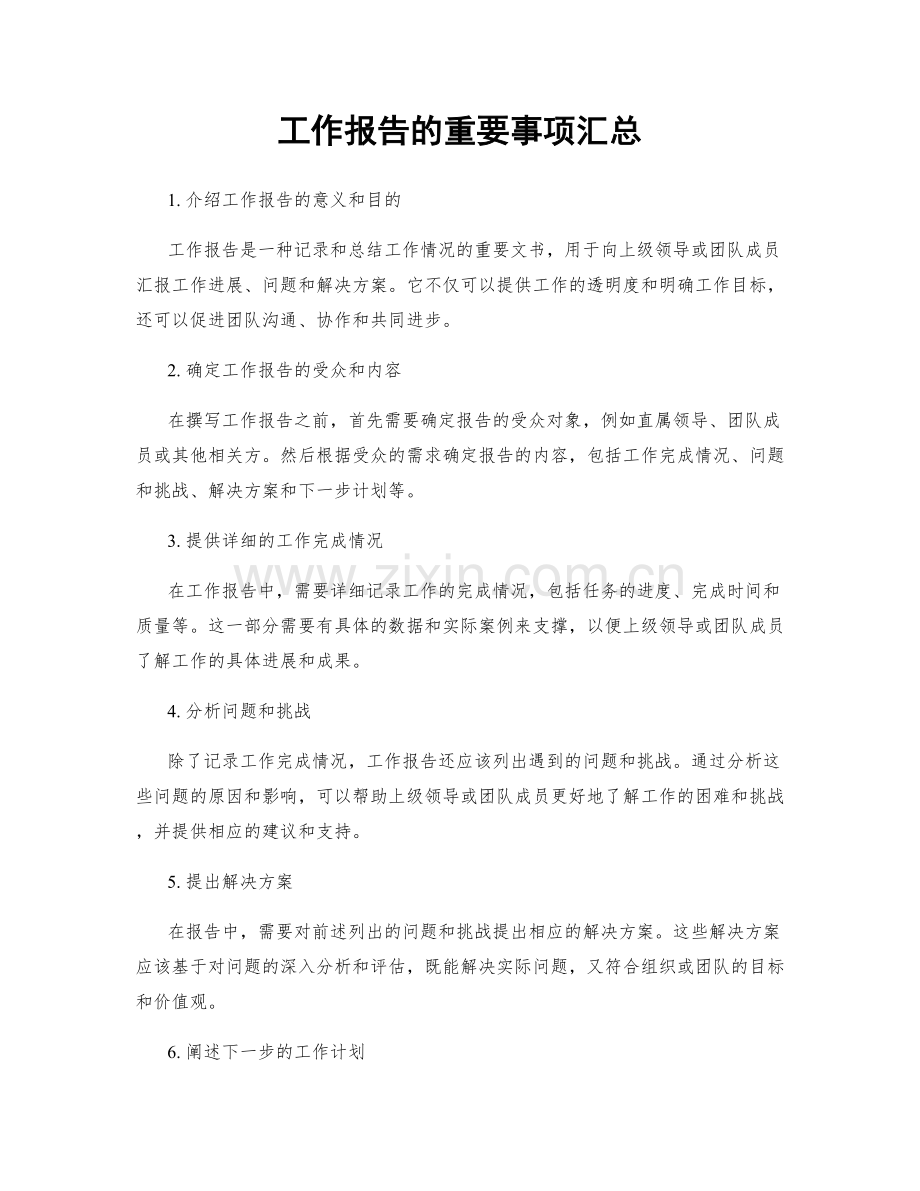 工作报告的重要事项汇总.docx_第1页