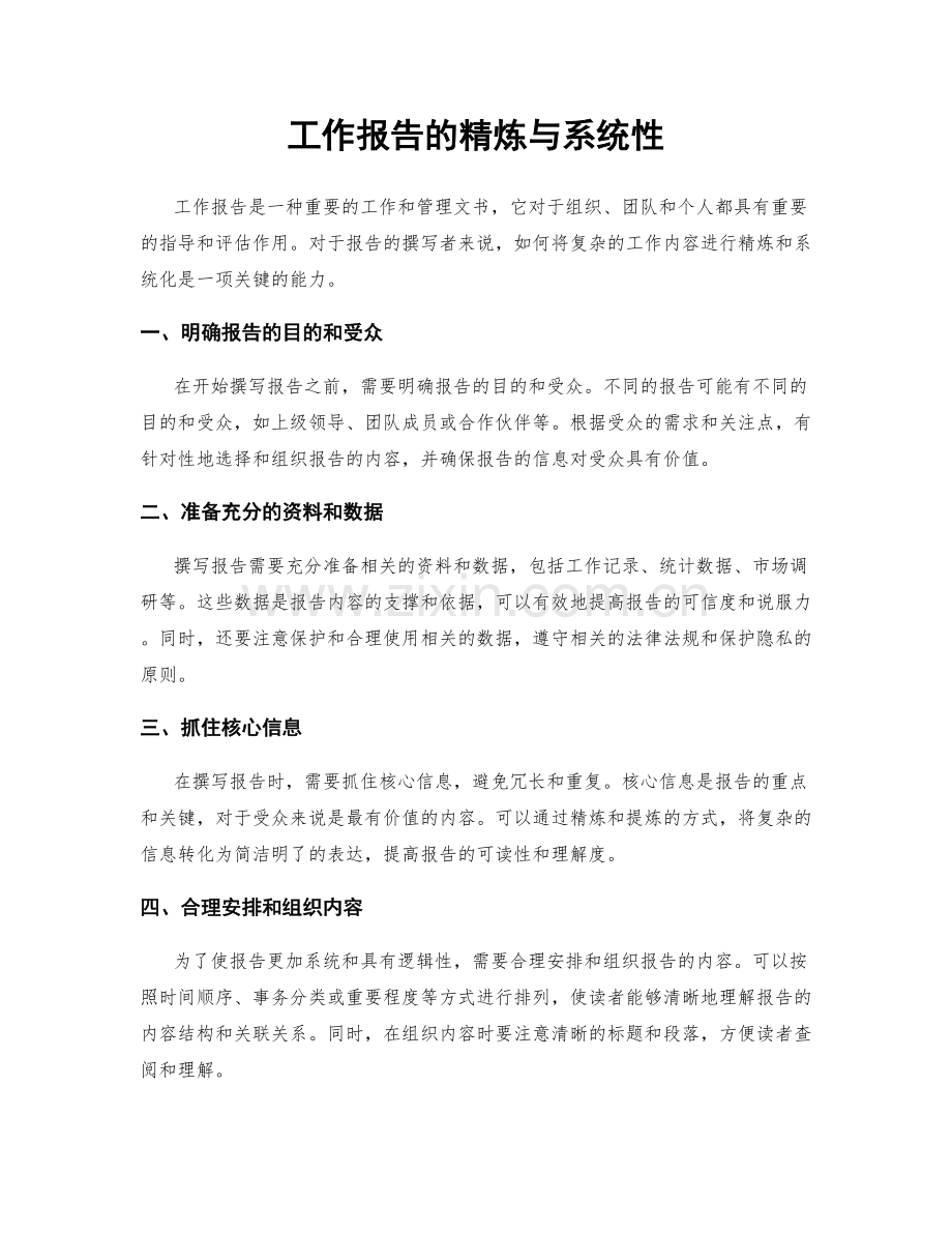 工作报告的精炼与系统性.docx_第1页